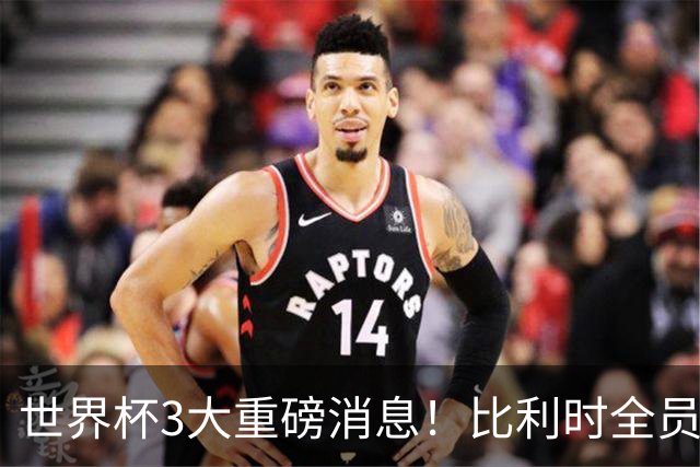世界杯3大重磅消息！比利时全员遭突击尿检，特朗普暴怒彻查足协，C罗退出国家队迎来大反转
