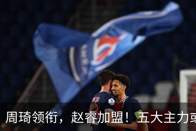 周琦领衔，赵睿加盟！五大主力或助阵男篮，CBA得分王遗憾未能入选