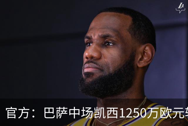 官方：巴萨中场凯西1250万欧元转会吉达国民