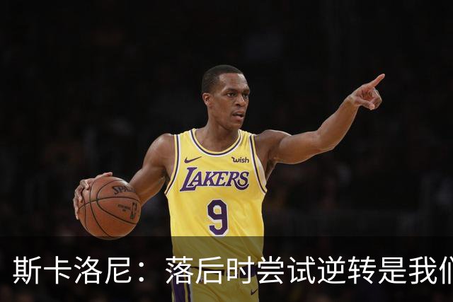 斯卡洛尼：落后时尝试逆转是我们毕生都在做的事情，会继续做下去