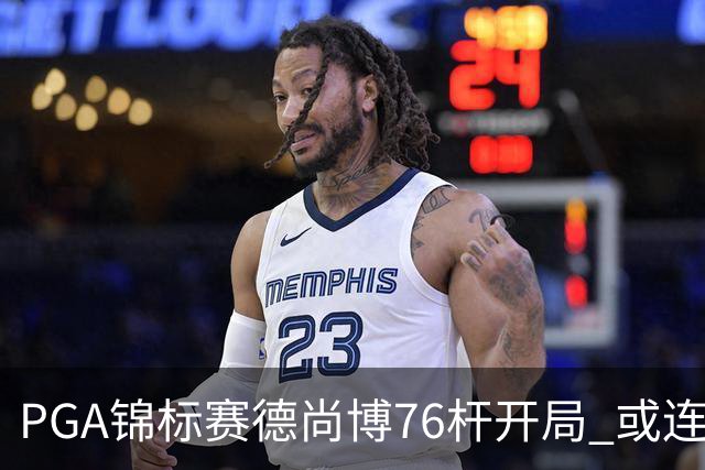 PGA锦标赛德尚博76杆开局 或连续两场大满贯出局